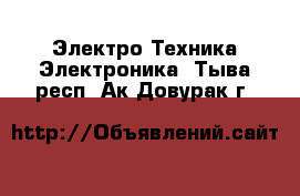 Электро-Техника Электроника. Тыва респ.,Ак-Довурак г.